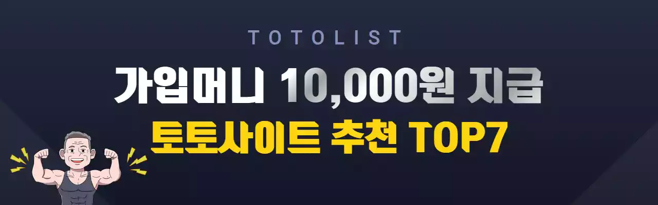 가입머니 10,000원 지급 토토사이트 추천TOP 7