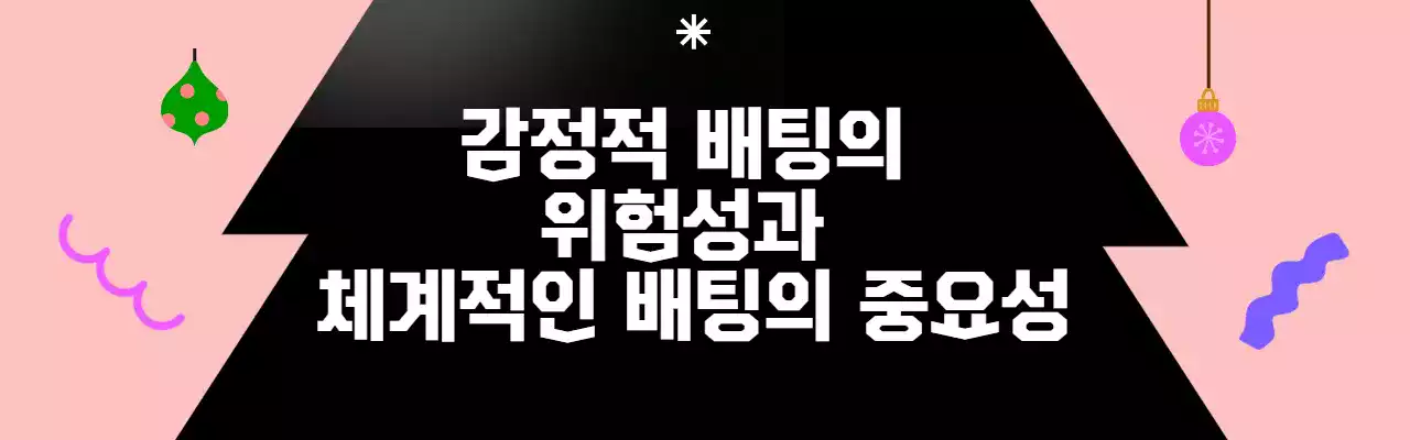 감정적 배팅의 위험성과 체계적인 배팅의 중요성