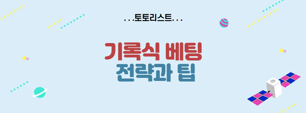 기록식 베팅 전략과 팁