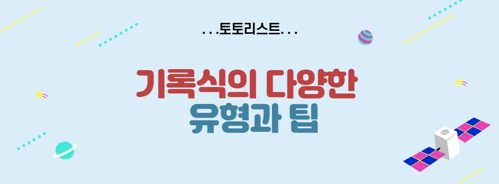 기록식의 다양한 유형과 특징