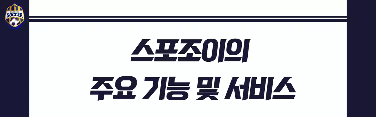 스포조이의 주요 기능 및 서비스