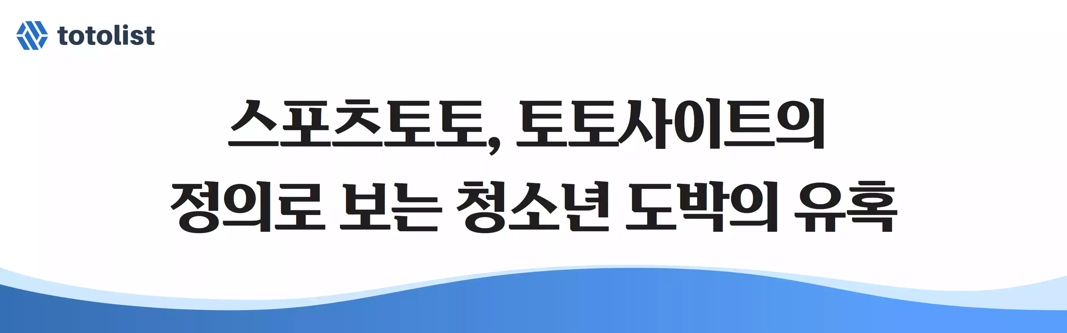 스포츠토토, 토토사이트의 정의로 보는 청소년 도박의 유혹