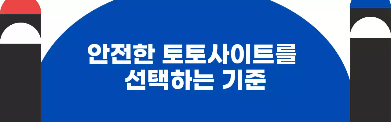 안전한 토토사이트를 선택하는 기준