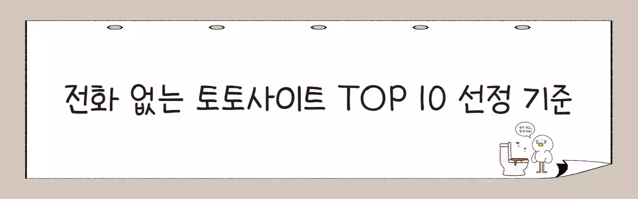 전화 없는 토토사이트 TOP 10 선정 기준