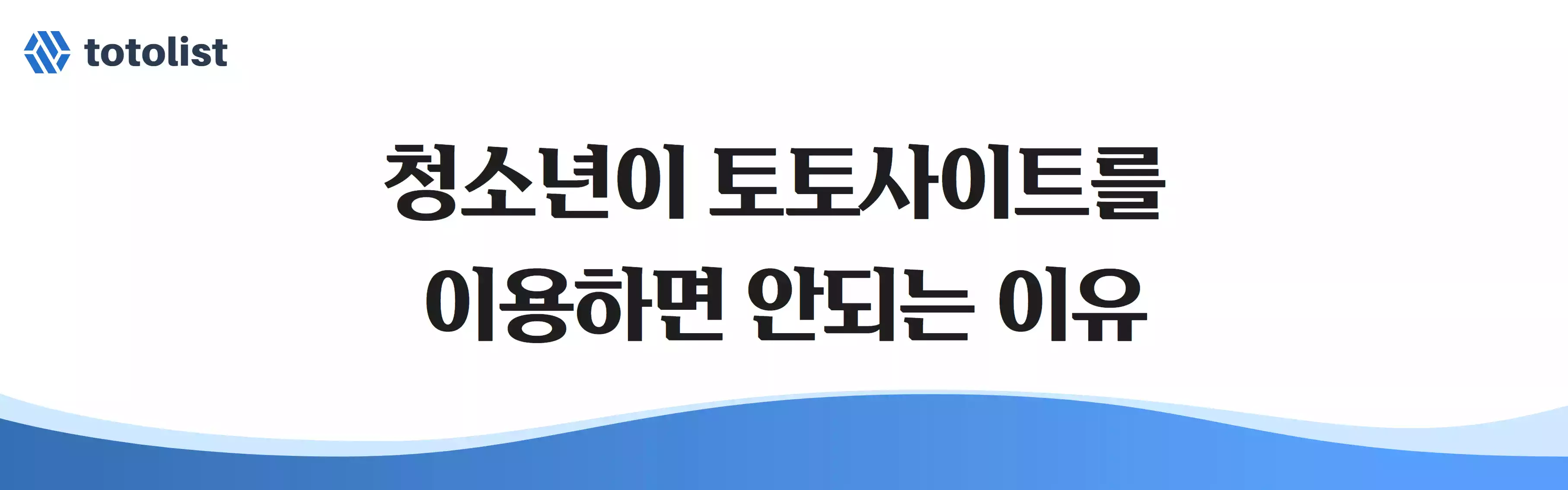 청소년이 토토사이트를 이용하면 안되는 이유