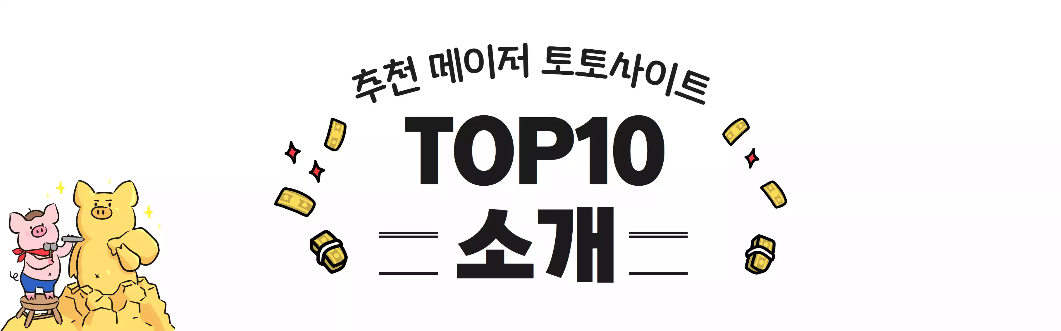 추천 메이저 토토사이트 TOP 10 소개