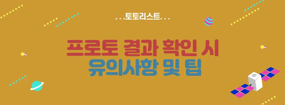 프로토 결과 확인 시 유의사항 및 팁