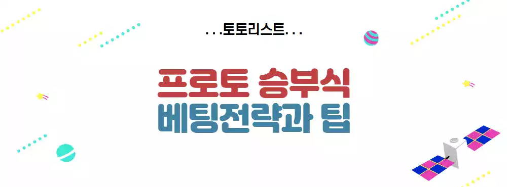 프로토 승부식 베팅 전략과 팁