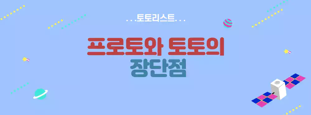 프로토와 토토의 장단점