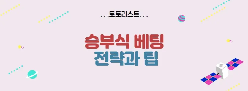 승부식 베팅 전략과 팁