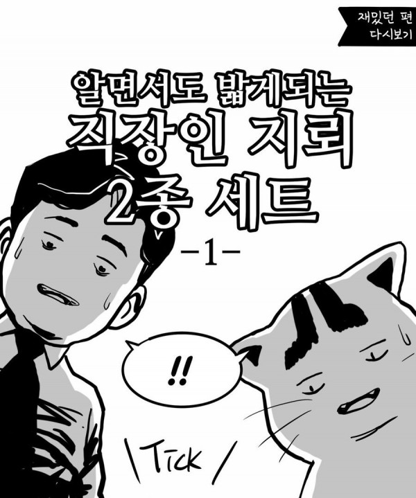 mi.jpg 알면서도 밟게 되는 직장인 지뢰 甲.manwha